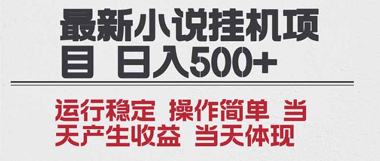 2025全新小说挂机项目 年前吃肉 操作简单，单机当天收益1000+，收益无上限，可矩阵操作-木子聊项目