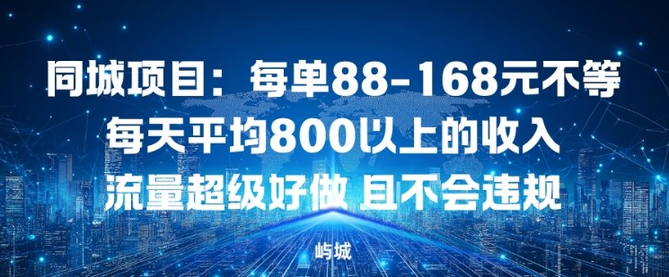 同城项目：每单88-168米不等每天平均8长以上的收入流量超级好做，且不会违规-木子聊项目