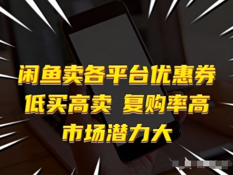 闲鱼卖各平台优惠券，低买高卖，复购率高，市场潜力大-木子聊项目