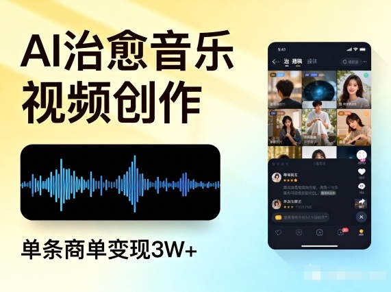 AI做治愈音乐视频，多平台投稿，单条商单变现3W+-木子聊项目