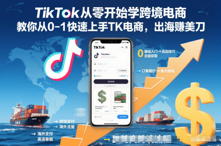 TikTok从零开始学跨境电商，教你从0-1快速上手TK电商，出海賺美刀-木子聊项目