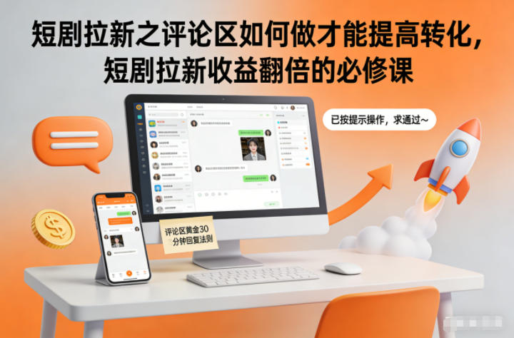 短剧拉新之评论区如何做才能提高转化，短剧拉新收益翻倍的必修课-木子聊项目