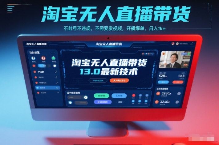 淘宝无人直播带货13.0最新技术，不封号不违规，不需要发视频，开播爆单，日入1k+【揭秘】-木子聊项目