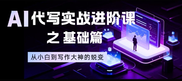 AI代写实战进阶课之基础篇，从小白到写作大神的蜕变【揭秘】-木子聊项目