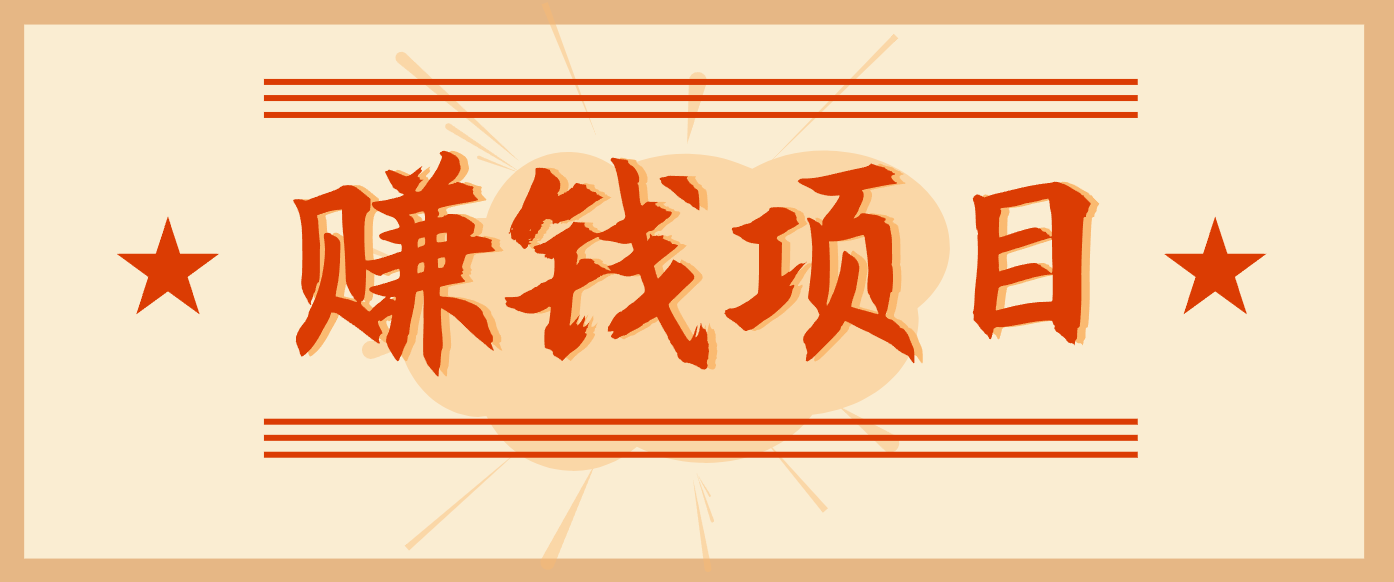 拍照片就有收益，零门槛的信息差项目，一单19.9，轻松实现月收益3000+-木子聊项目