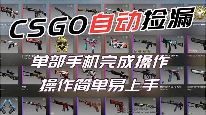 用全球火爆游戏CSGO挂机捡漏赚钱过个肥年，一部手机轻松日入500+【副业网赚】-木子聊项目
