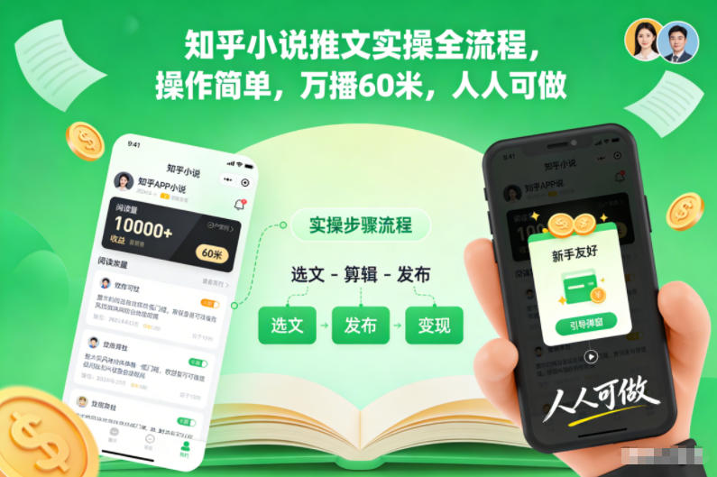 知乎小说推文实操全流程，操作简单，万播60米，人人可做-木子聊项目