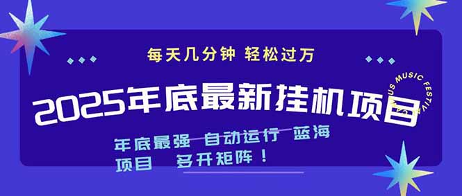 2025年年底最新挂机项目，不看电脑配置！每天几分钟，月入1000＋，可矩阵，一台电脑支持多个…-木子聊项目