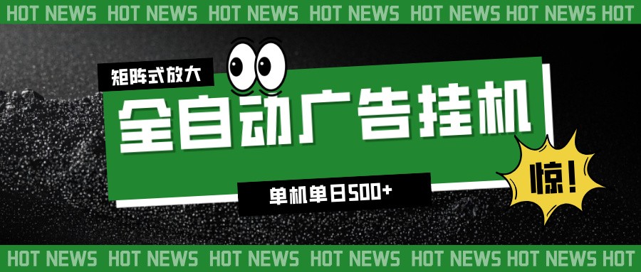 24小时全自动广告挂机，单机单日500+ 可矩阵放大操作 新手小白能轻松上手-木子聊项目