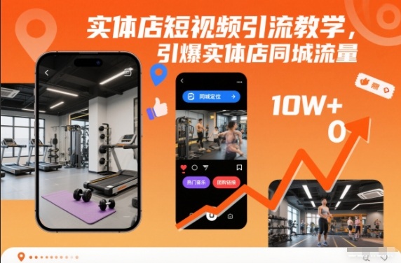 实体店短视频引流教学，引爆实体店同城流量-木子聊项目