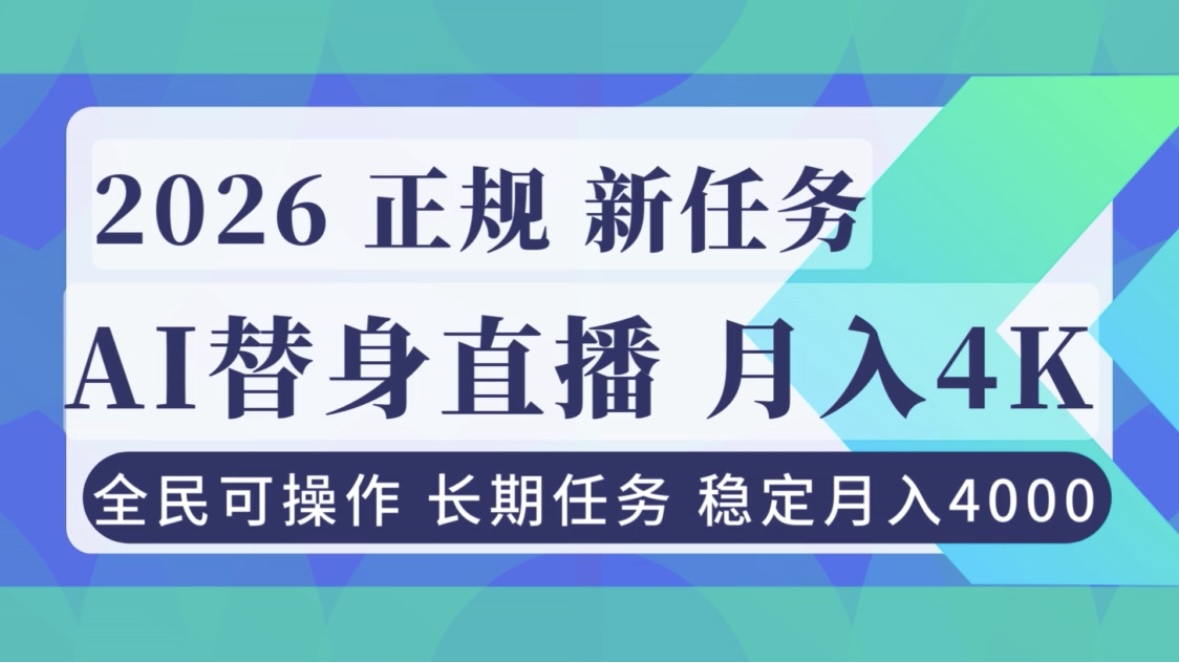 AI《替身》直播，稳定月入4000不违规，正规项目 小白可做-木子聊项目