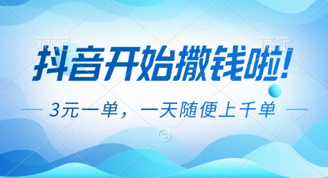 抖音开始撒钱拉，3米一单，一天随便上千单，抖音福利推广项目【揭秘】-木子聊项目