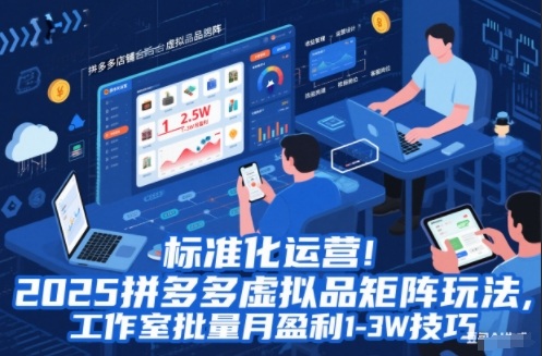 标准化运营！2025拼多多虚拟品矩阵玩法，工作室批量月盈利1-3W技巧【揭秘】-木子聊项目