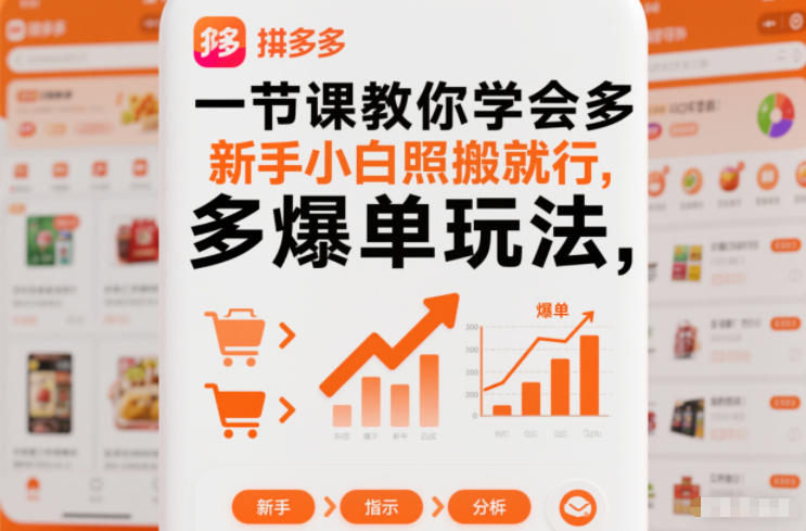 一节课教你学会拼多多爆单玩法，新手小白照搬就行-木子聊项目