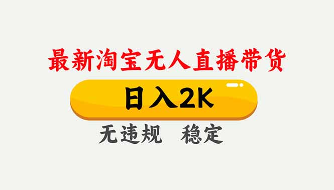 淘宝无人直播【最新】，独家技术，日入2K+，无违规无封号，可矩阵，长期稳定-木子聊项目