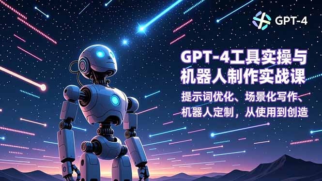 GPT-4工具实操与机器人制作实战课：提示词优化、场景化写作、机器人定制，从使用到创造-木子聊项目