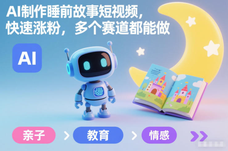 AI制作睡前故事短视频，快速涨粉，多个赛道都能做-木子聊项目