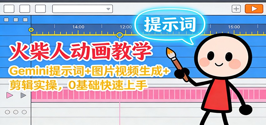 12月火柴人动画教学：Gemini 提示词+图片视频生成+剪辑实操，0基础快速上手-木子聊项目
