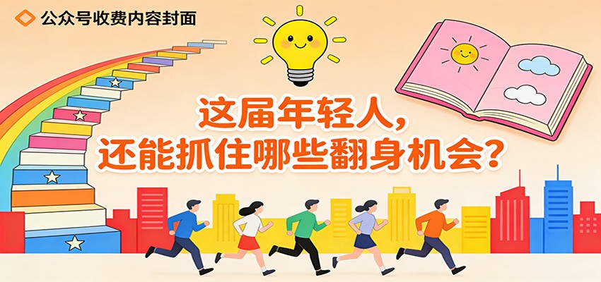 公众号收费内容《这届年轻人，还能抓住哪些翻身机会？》-木子聊项目