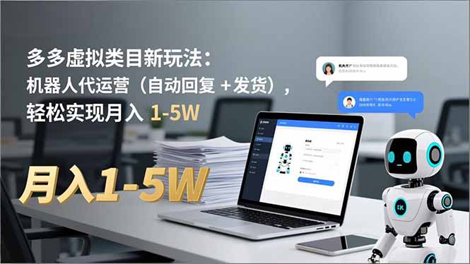 多多 虚拟类目新玩法：机器人代运营(自动回复 + 发货-木子聊项目