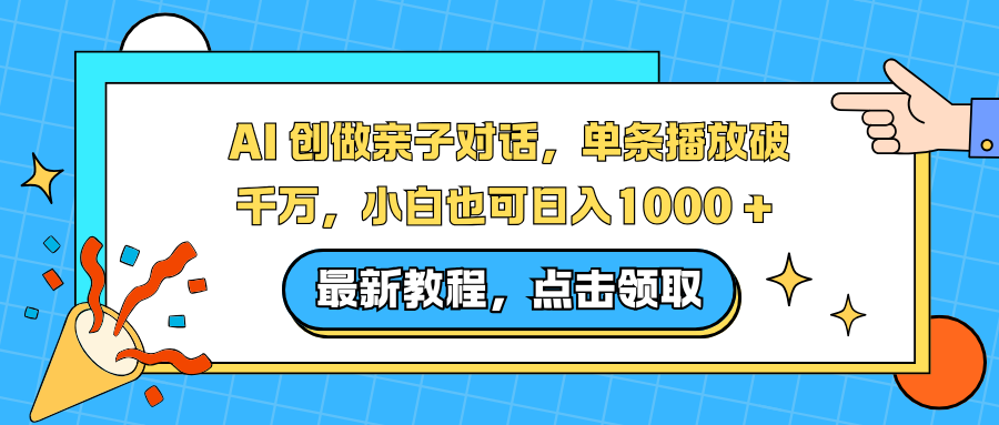 AI 创做亲子对话，单条播放破千万，小白也可日入1000 +-木子聊项目