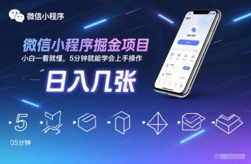 微信小程序掘金项目，日入几张，小白一看就懂，5分钟就能学会上手操作【揭秘】-木子聊项目