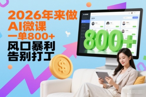 2026年来做AI微课，一单8张+，风口暴利，告别打工-木子聊项目