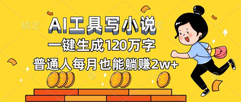 AI工具写小说，一键生成120万字，普通人每月也能躺赚2w+-木子聊项目
