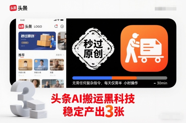 头条AI搬运黑科技，秒过原创，无需任何复杂指令，每天仅需半小时操作，稳定产出3张【揭秘】-木子聊项目