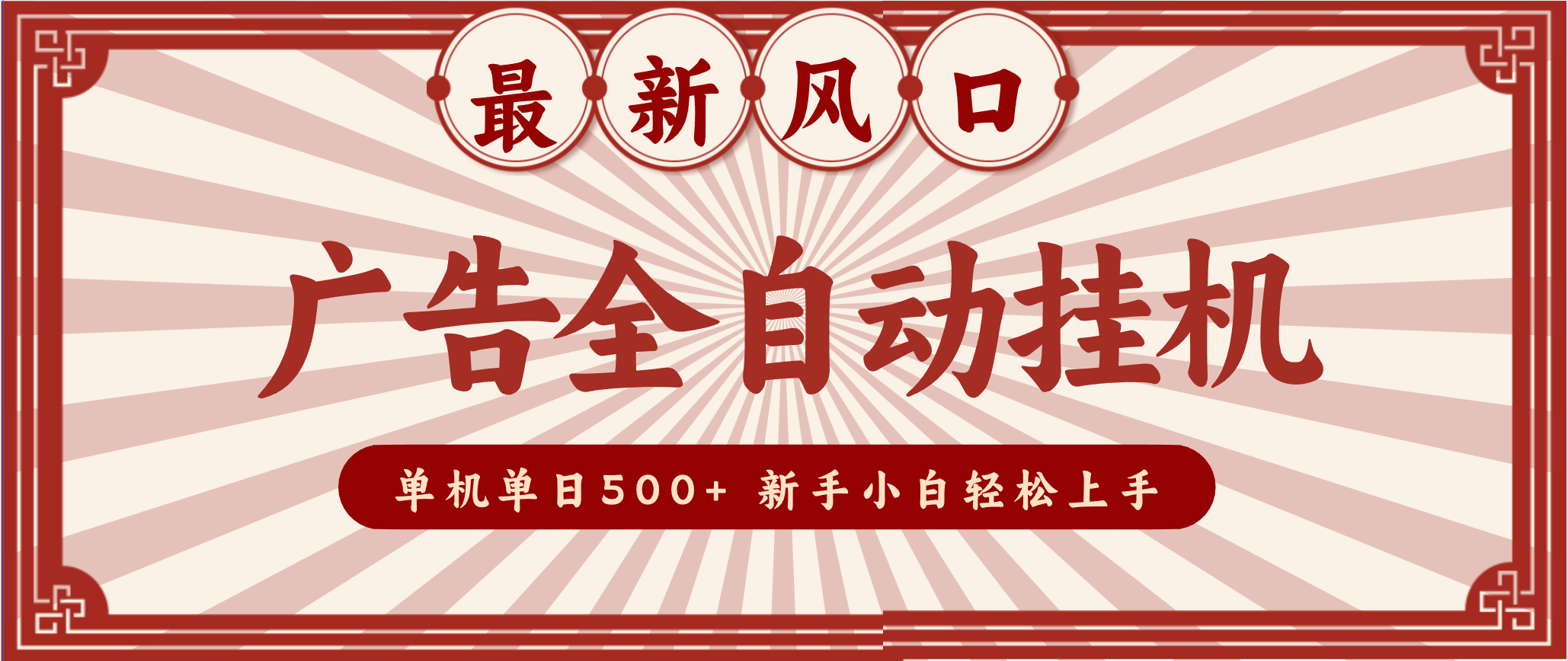 2025最新风口 广告全自动挂机 单机单机单日500+ 电脑越多收益越大，新手小白轻松上手-木子聊项目