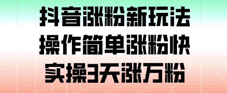 抖音涨粉新玩法，操作简单涨粉快，实操3天涨万粉-木子聊项目