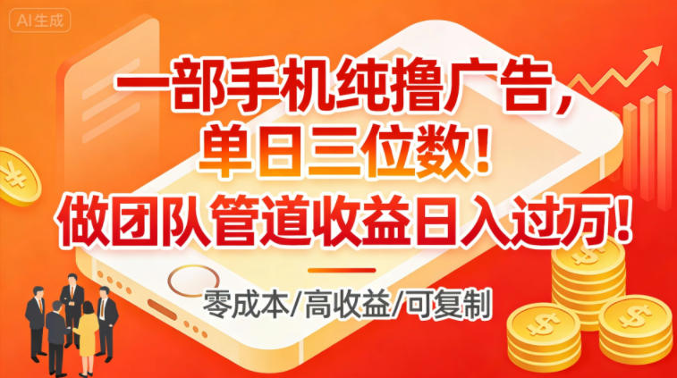 一部手机纯撸广告，单日三位数，做团队管道收益日入过1W-木子聊项目