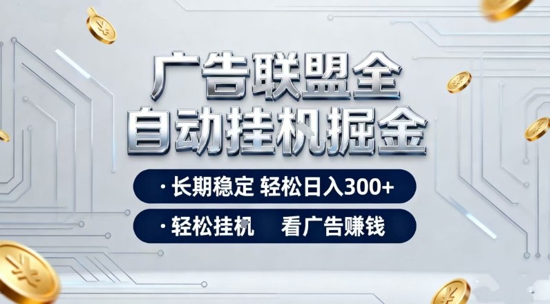 广告联盟全自动掘金，长期稳定轻松日入3张+，轻松挂G看广告賺米【揭秘】-木子聊项目
