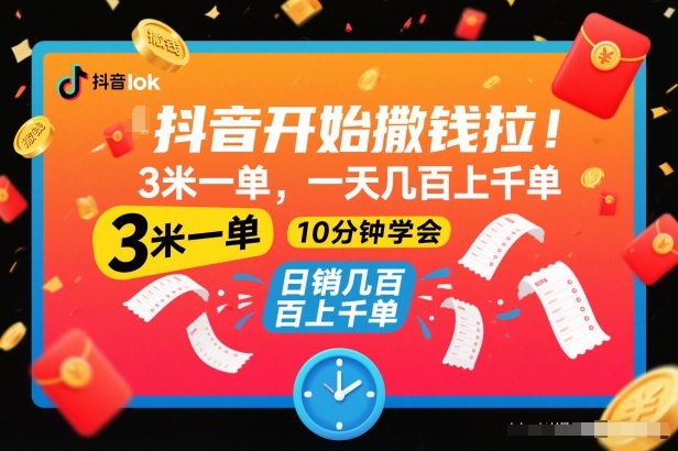 抖音开始撒钱拉，3米一单，一天几百上千单，项目简单，10分钟学会【揭秘】-木子聊项目