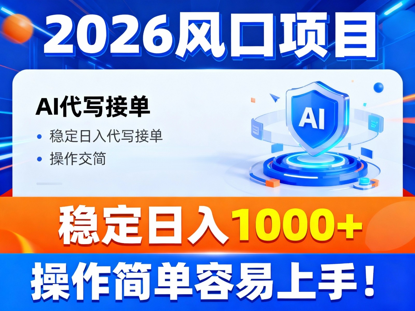 2026风口项目,提供接单渠道，AI代写接单，稳定日入1000+，操作简单容易上手-木子聊项目