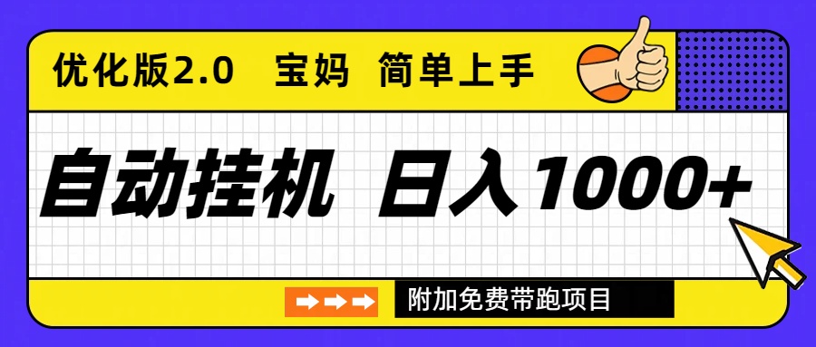 自动挂机项目长期稳定单日收益1000+ 优化版2.0-木子聊项目