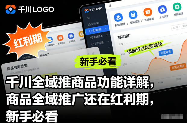 千川全域推商品功能详解，商品全域推广还在红利期，新手必看-木子聊项目