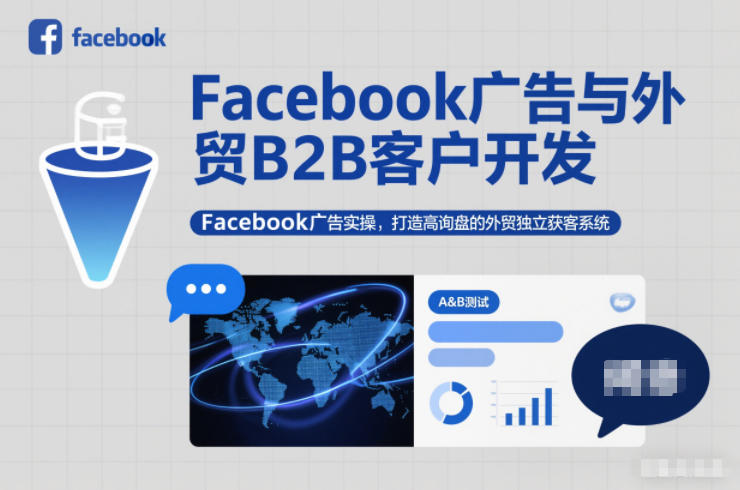 Facebook广告与外贸B2B客户开发，Facebook广告实操，打造高询盘的外贸独立获客系统-木子聊项目