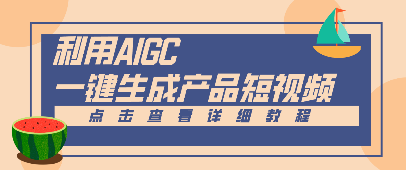 一键生成【电商产品短视频】2.0新玩法，零门槛轻松做原创，月入万元-木子聊项目