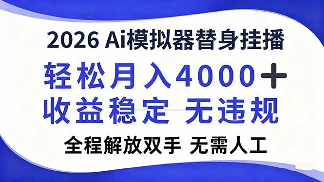 2026Ai模拟器直播，轻松月入4000+，解放双手 无需人工！-木子聊项目