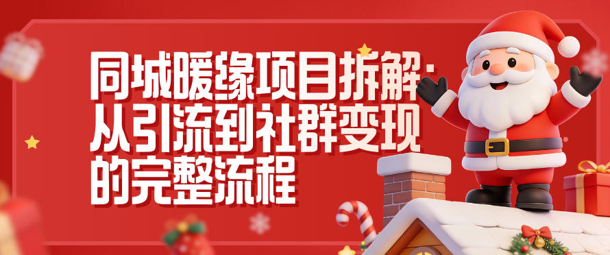 同城暖缘项目拆解：从引流到社群变现的完整流程-木子聊项目