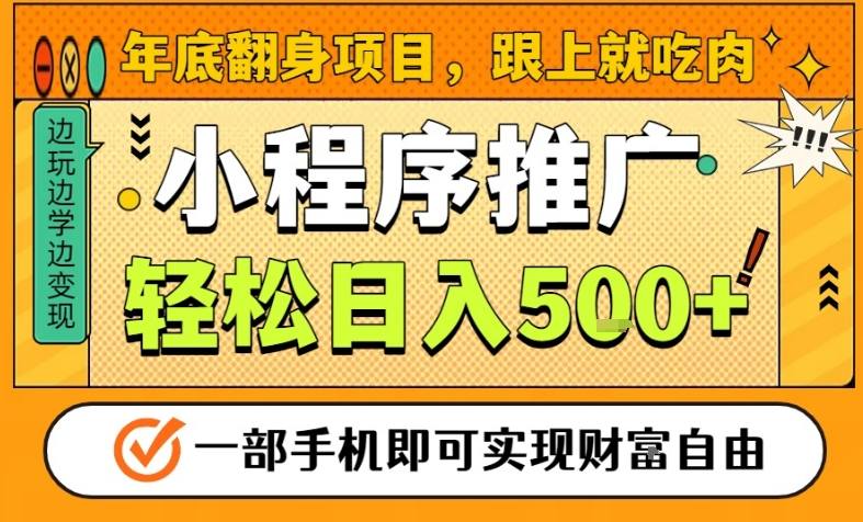 年底翻身项目，一部手机保底日入5张+，安心过个肥年，真正的风口项目【揭秘】-木子聊项目