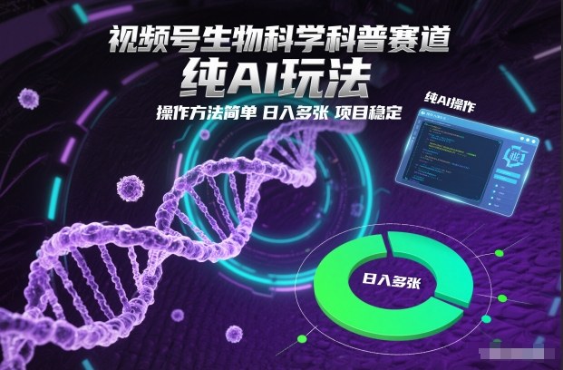 视频号生物科学科普赛道，纯AI玩法，操作方法简单，日入多张，项目稳定-木子聊项目