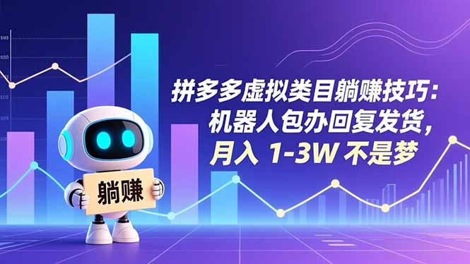拼多多虚拟类目躺赚技巧：机器人包办回复发货，月入 1-3W 不是梦-木子聊项目