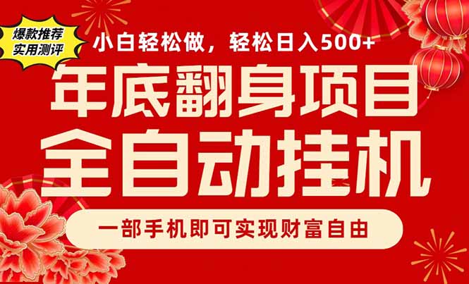 副业首选，一部手机，轻松日入500+，年底翻身项目-木子聊项目