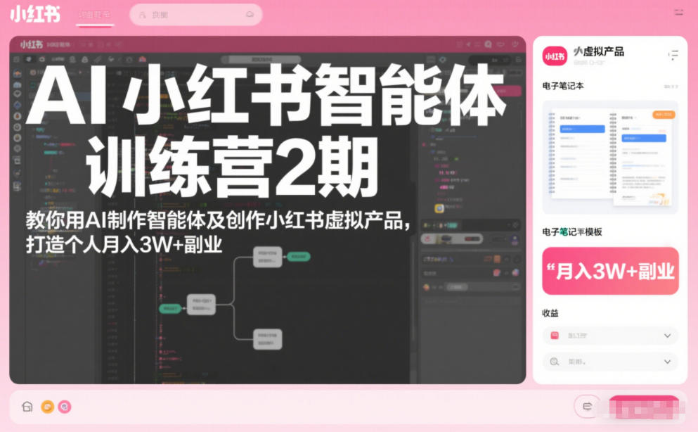 AI小红书智能体训练营2期，教你用AI制作智能体及创作小红书虚拟产品，打造个人月入3W+副业-木子聊项目