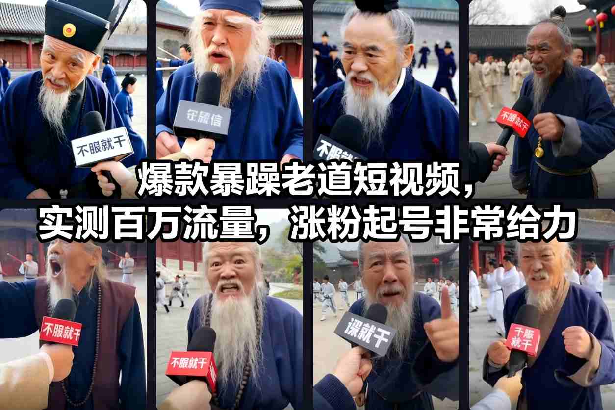 爆款暴躁老道短视频，实测百万流量，涨粉起号非常给力-木子聊项目