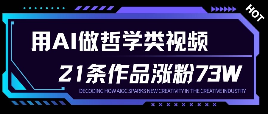 用AI做人生哲学短视频，23条作品涨粉73W，收益非常可观，月入1W+-木子聊项目