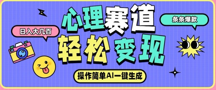 心理赛道最新玩法，AI自动生成，条条点赞过万，日收入大几张-木子聊项目