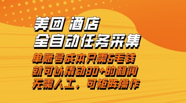 美团酒店全自动任务采集，单账号几毛钱就能撬动30+利润，成本低，操作简单，当天到账【揭秘】-木子聊项目